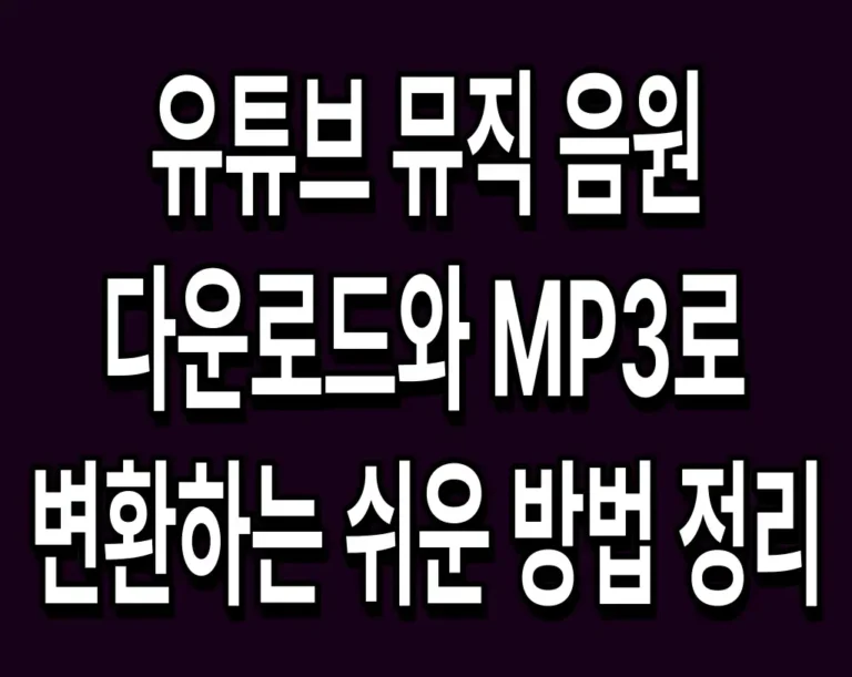 유튜브 뮤직 음원 다운로드와 MP3로 변환하는 쉬운 방법 정리