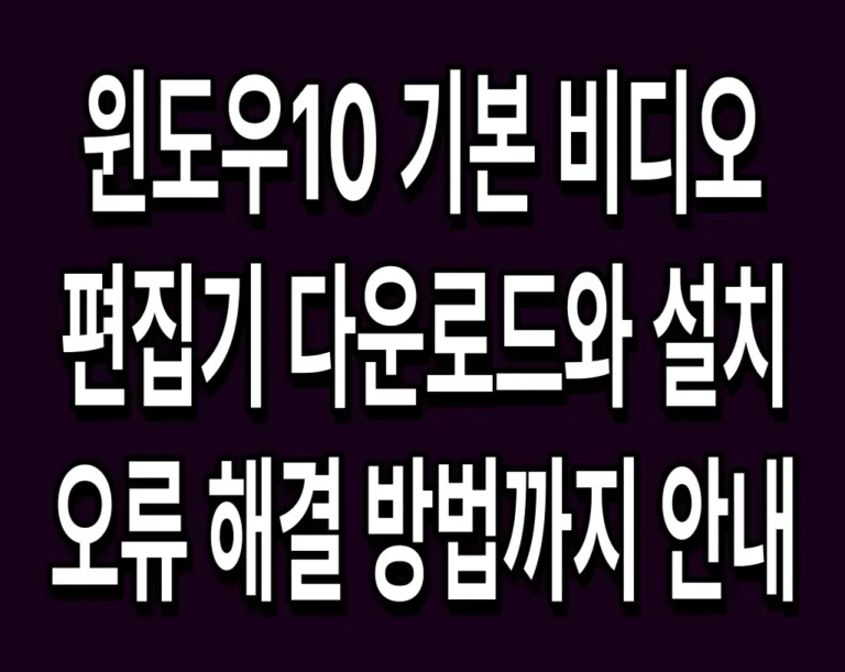 윈도우10 기본 비디오 편집기 다운로드와 설치 오류 해결 방법까지 안내