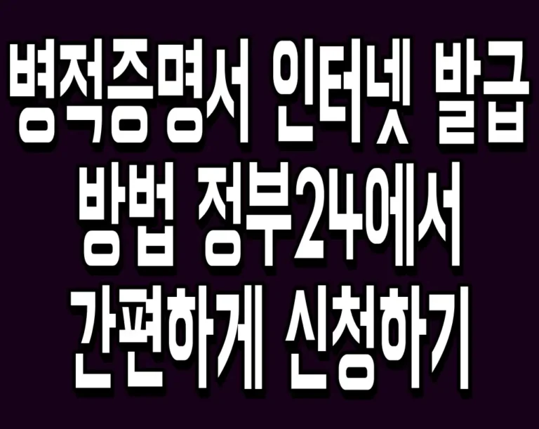 병적증명서 인터넷 발급 방법 정부24에서 간편하게 신청하기