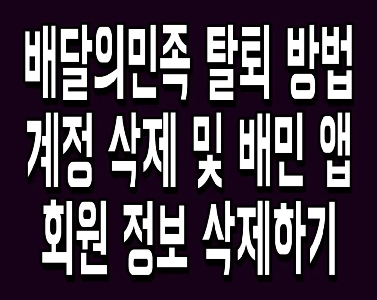 배달의민족 탈퇴 방법 계정 삭제 및 배민 앱 회원 정보 삭제하기