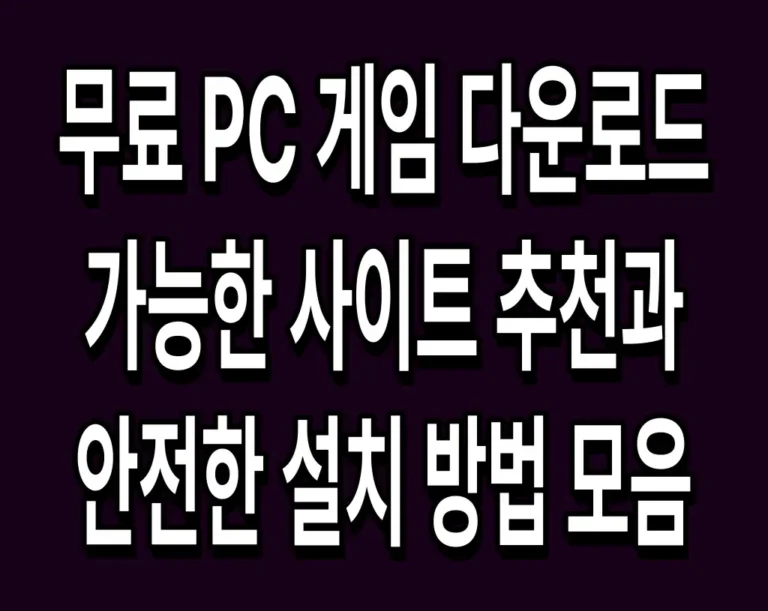 무료 PC 게임 다운로드 가능한 사이트 추천과 안전한 설치 방법 모음