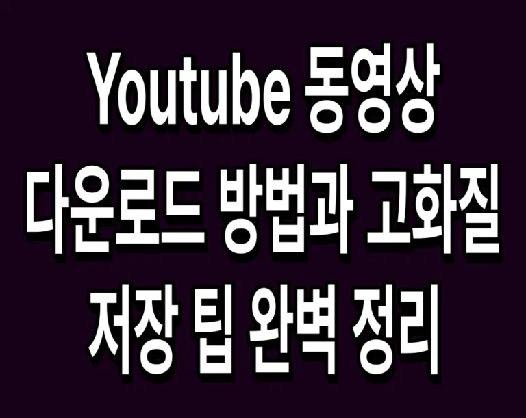 Youtube 동영상 다운로드 방법과 고화질 저장 팁 완벽 정리