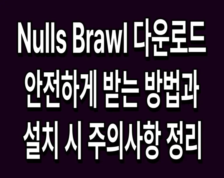 Nulls Brawl 다운로드 안전하게 받는 방법과 설치 시 주의사항 정리