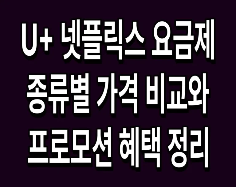 U+ 넷플릭스 요금제 종류별 가격 비교와 프로모션 혜택 정리