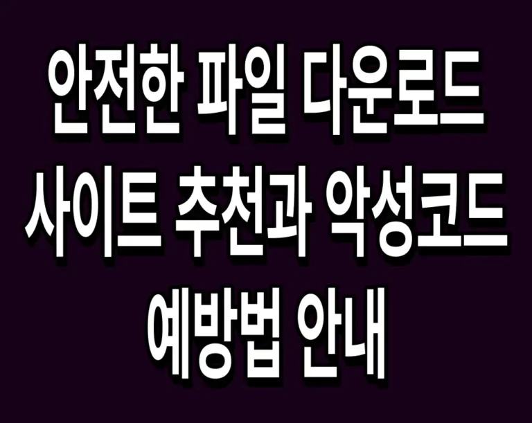 안전한 파일 다운로드 사이트 추천과 악성코드 예방법 안내
