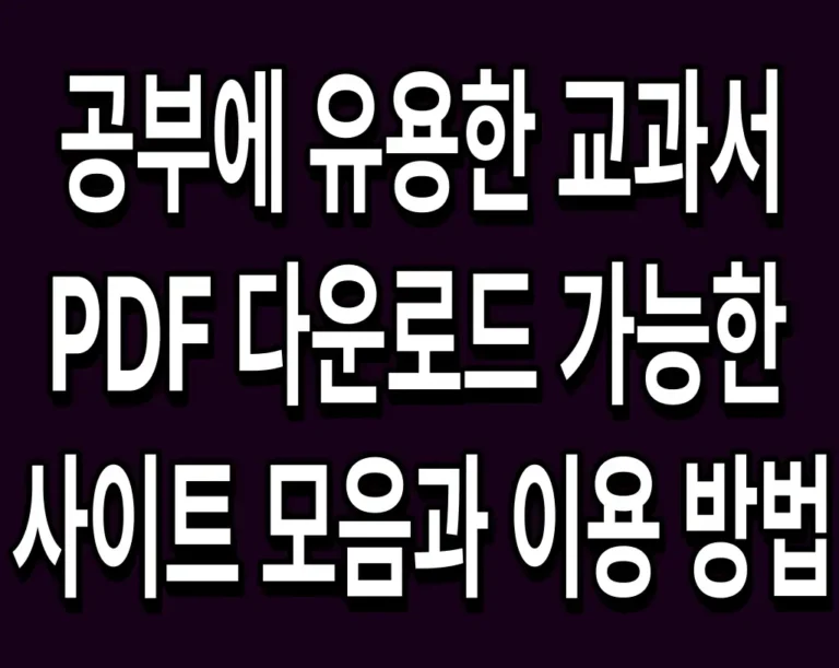 공부에 유용한 교과서 PDF 다운로드 가능한 사이트 모음과 이용 방법