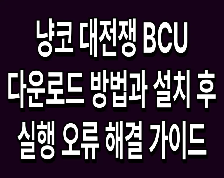 냥코 대전쟁 BCU 다운로드 방법과 설치 후 실행 오류 해결 가이드