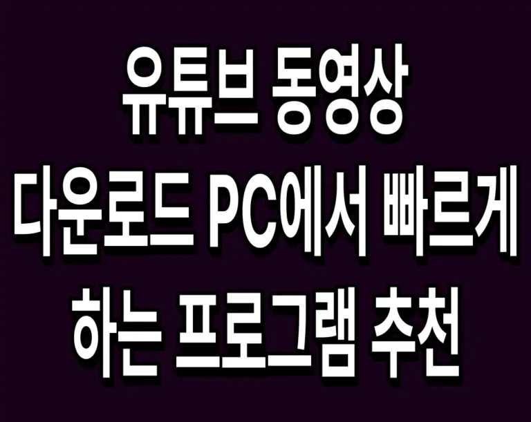 유튜브 동영상 다운로드 PC에서 빠르게 하는 프로그램 추천
