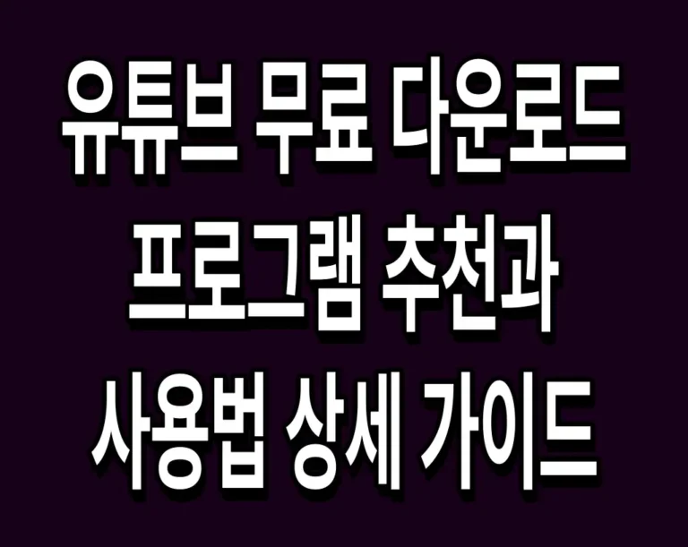 유튜브 무료 다운로드 프로그램 추천과 사용법 상세 가이드