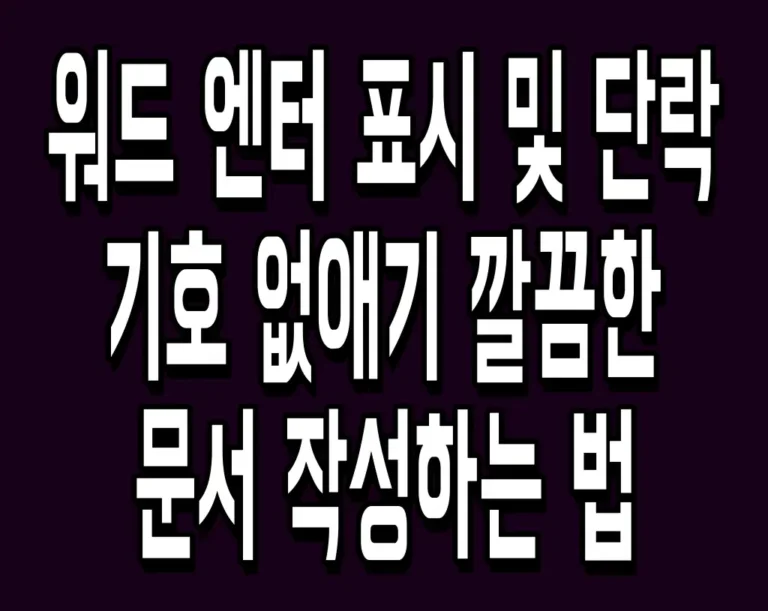 워드 엔터 표시 및 단락 기호 없애기 깔끔한 문서 작성하는 법