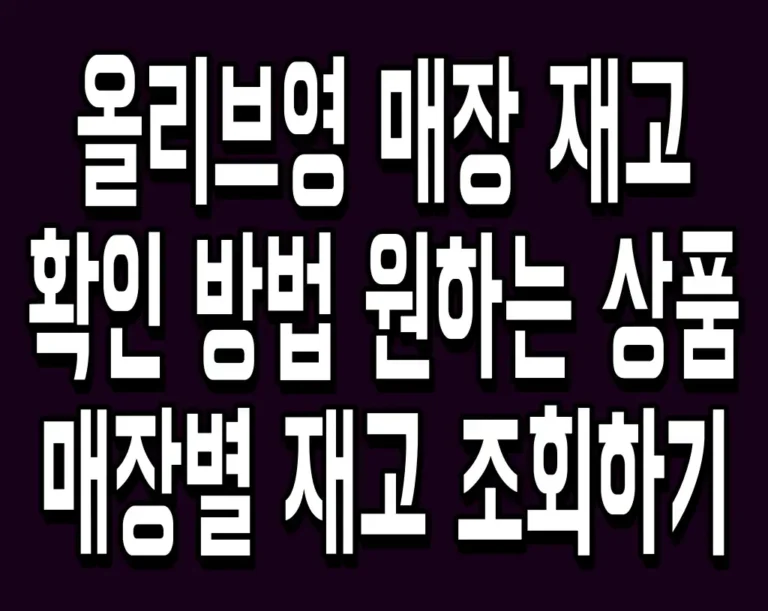 올리브영 매장 재고 확인 방법 원하는 상품 매장별 재고 조회하기