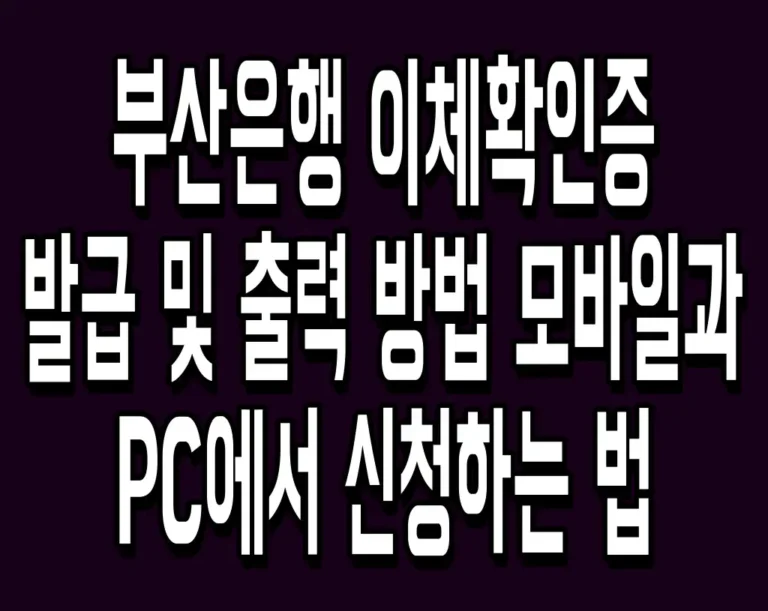 부산은행 이체확인증 발급 및 출력 방법 모바일과 PC에서 신청하는 법