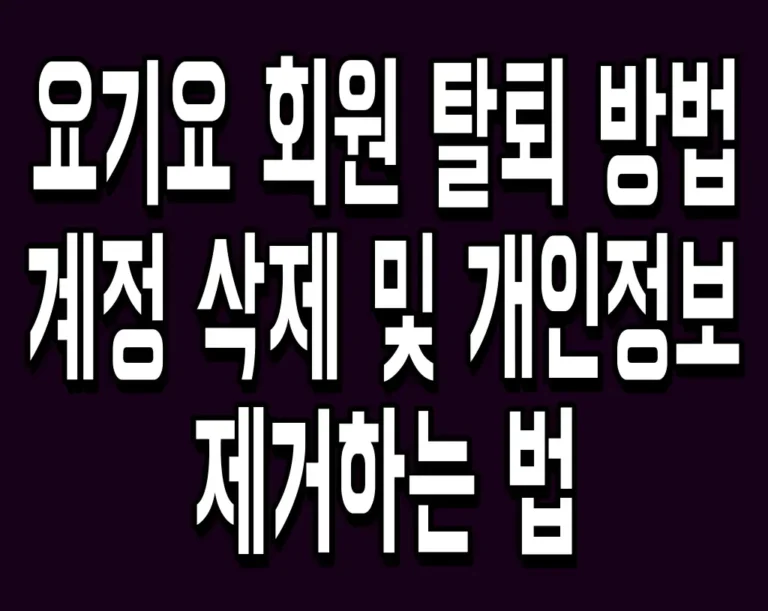 요기요 회원 탈퇴 방법 계정 삭제 및 개인정보 제거하는 법