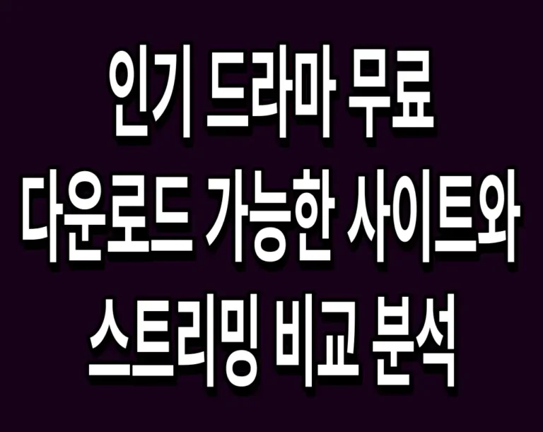인기 드라마 무료 다운로드 가능한 사이트와 스트리밍 비교 분석