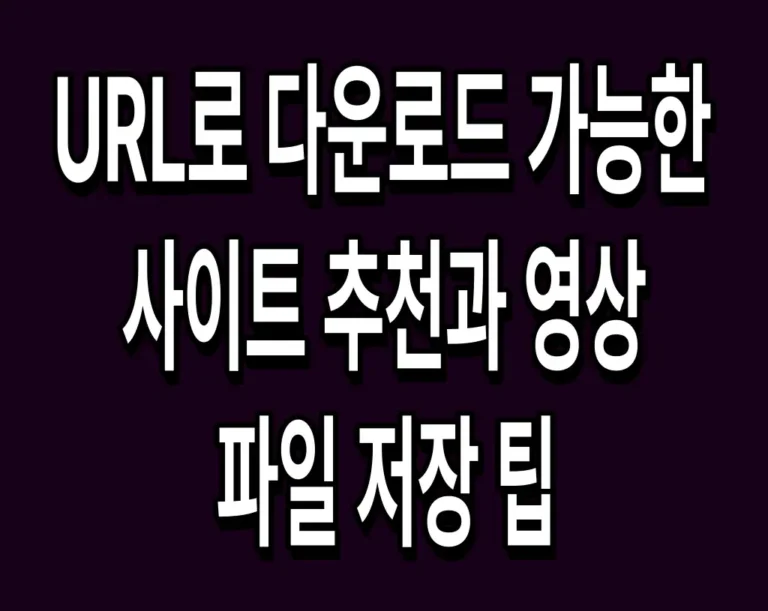 URL로 다운로드 가능한 사이트 추천과 영상 파일 저장 팁