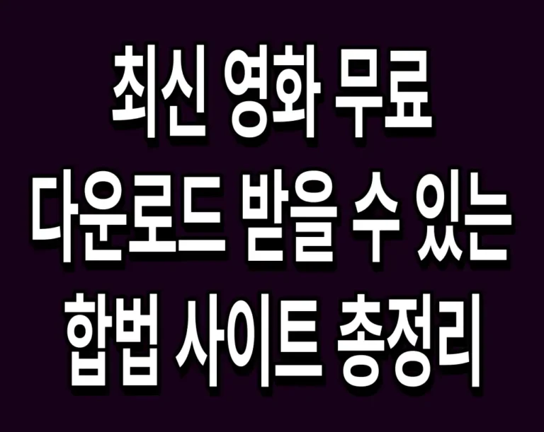 최신 영화 무료 다운로드 받을 수 있는 합법 사이트 총정리
