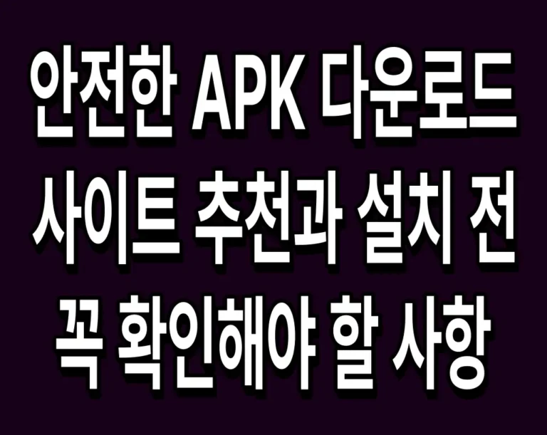 안전한 APK 다운로드 사이트 추천과 설치 전 꼭 확인해야 할 사항