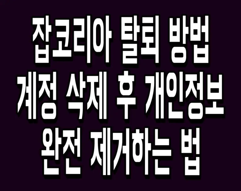 잡코리아 탈퇴 방법 계정 삭제 후 개인정보 완전 제거하는 법