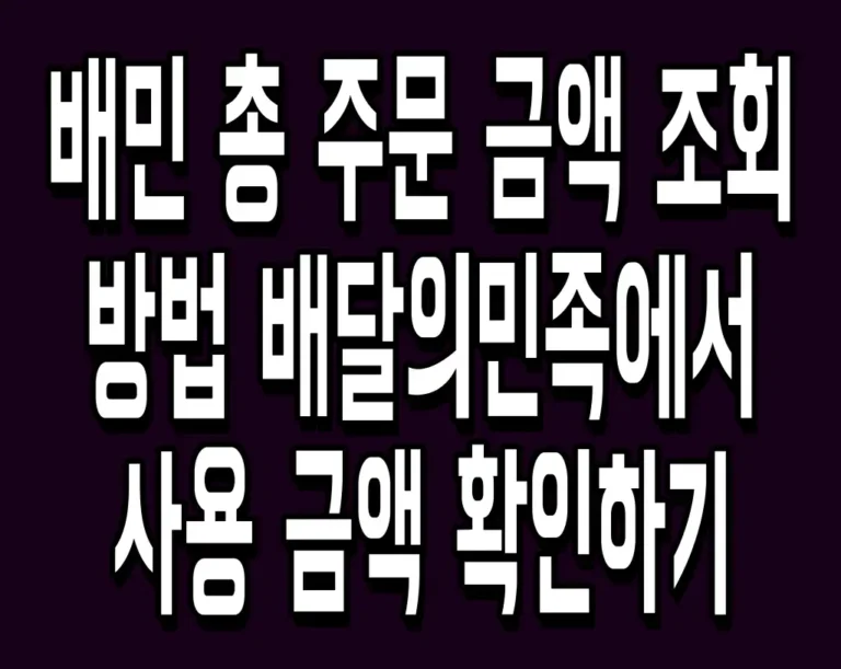 배민 총 주문 금액 조회 방법 배달의민족에서 사용 금액 확인하기
