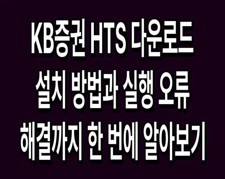 KB증권 HTS 다운로드 설치 방법과 실행 오류 해결까지 한 번에 알아보기