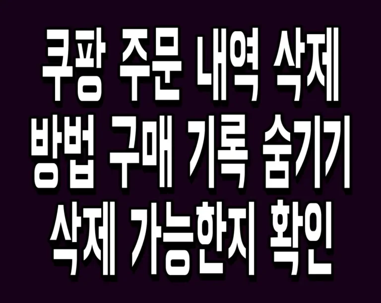 쿠팡 주문 내역 삭제 방법 구매 기록 숨기기 및 삭제 가능한지 확인