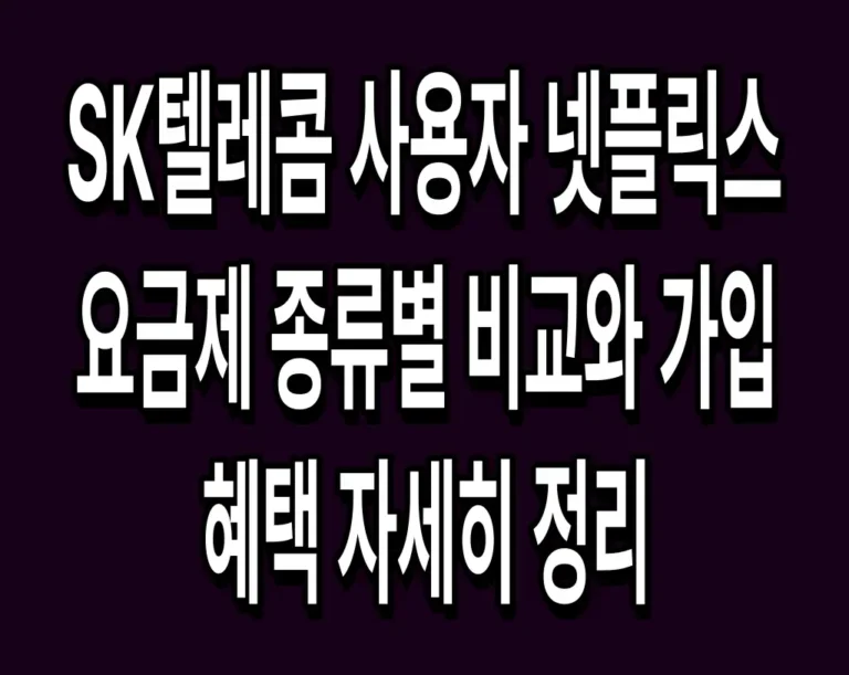 SK텔레콤 사용자 넷플릭스 요금제 종류별 비교와 가입 혜택 자세히 정리