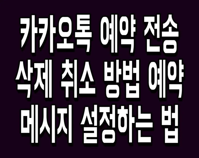 카카오톡 예약 전송 및 삭제 취소 방법 예약 메시지 설정하는 법
