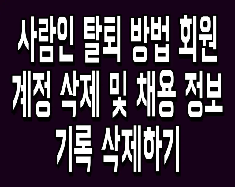 사람인 탈퇴 방법 회원 계정 삭제 및 채용 정보 기록 삭제하기