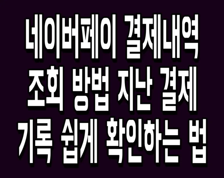 네이버페이 결제내역 조회 방법 지난 결제 기록 쉽게 확인하는 법