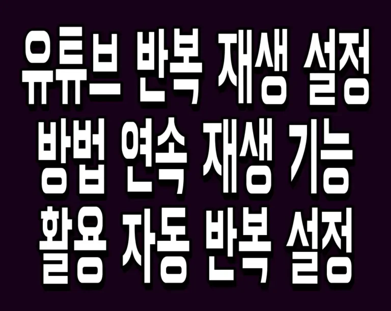 유튜브 반복 재생 설정 방법 연속 재생 기능 활용 및 자동 반복 설정