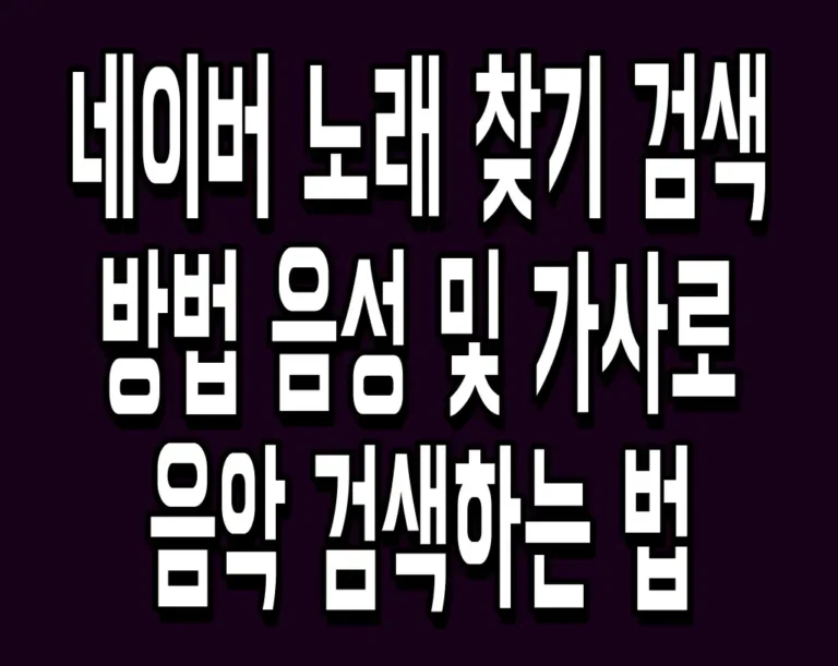 네이버 노래 찾기 검색 방법 음성 및 가사로 음악 검색하는 법