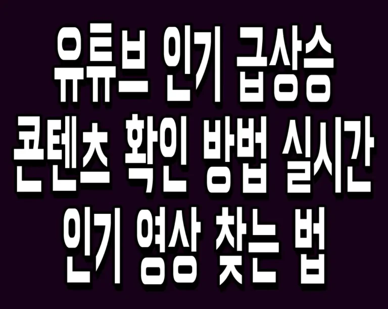 유튜브 인기 급상승 콘텐츠 확인 방법 실시간 인기 영상 찾는 법