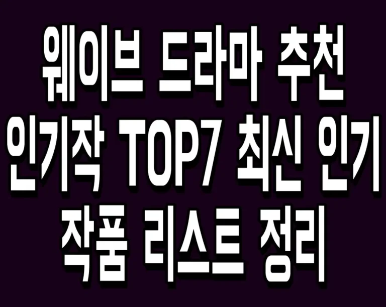 웨이브 드라마 추천 인기작 TOP7 최신 인기 작품 리스트 정리