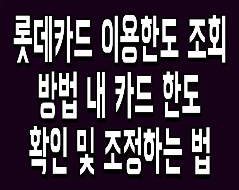 롯데카드 이용한도 조회 방법 내 카드 한도 확인 및 조정하는 법