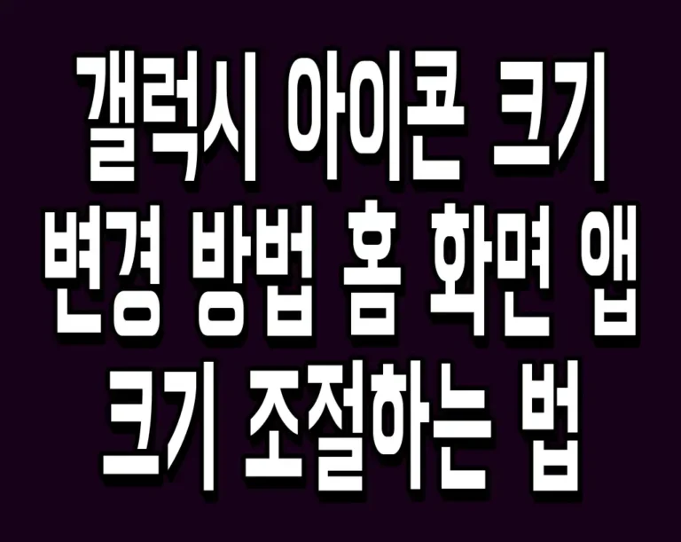 갤럭시 아이콘 크기 변경 방법 홈 화면 앱 크기 조절하는 법