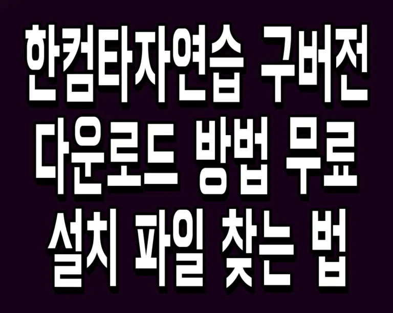 한컴타자연습 구버전 다운로드 방법 무료 설치 파일 찾는 법