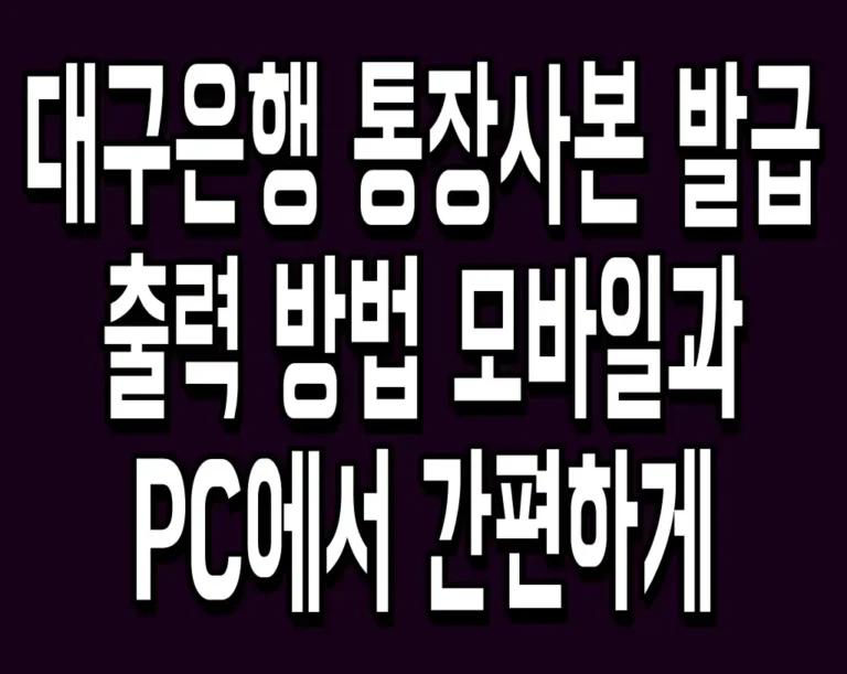 대구은행 통장사본 발급 출력 방법 모바일과 PC에서 간편하게