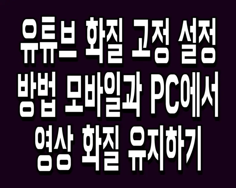 유튜브 화질 고정 설정 방법 모바일과 PC에서 영상 화질 유지하기