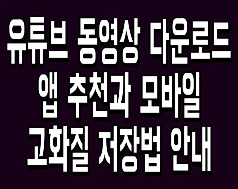 유튜브 동영상 다운로드 앱 추천과 모바일 고화질 저장법 안내
