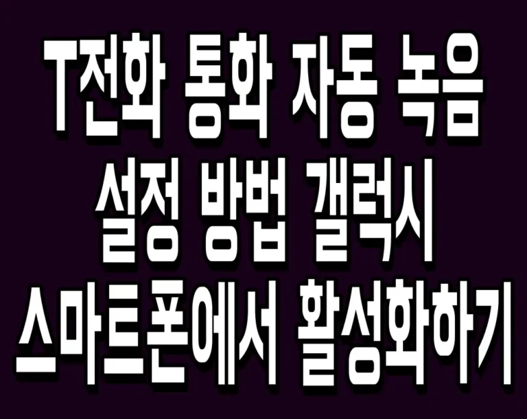 T전화 통화 자동 녹음 설정 방법 갤럭시 스마트폰에서 활성화하기