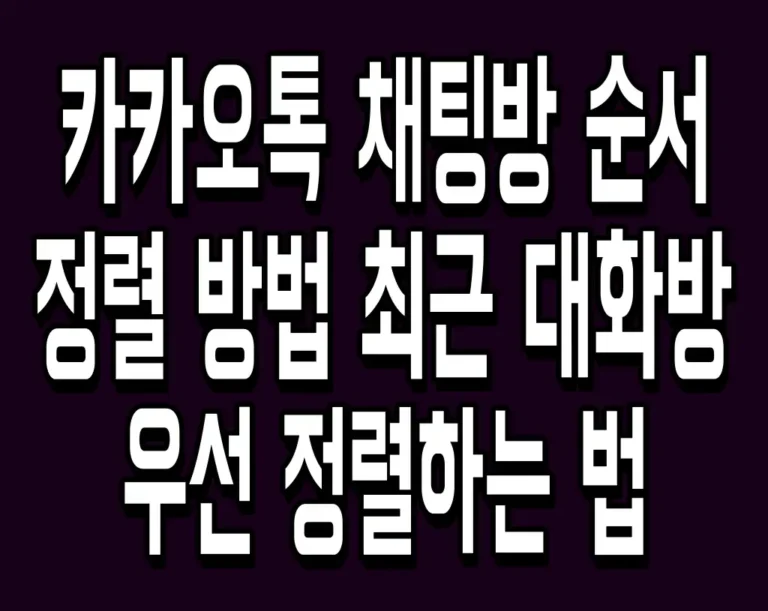 카카오톡 채팅방 순서 정렬 방법 최근 대화방 우선 정렬하는 법
