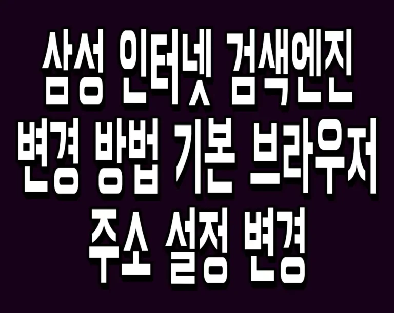 삼성 인터넷 검색엔진 변경 방법 기본 브라우저 주소 설정 변경