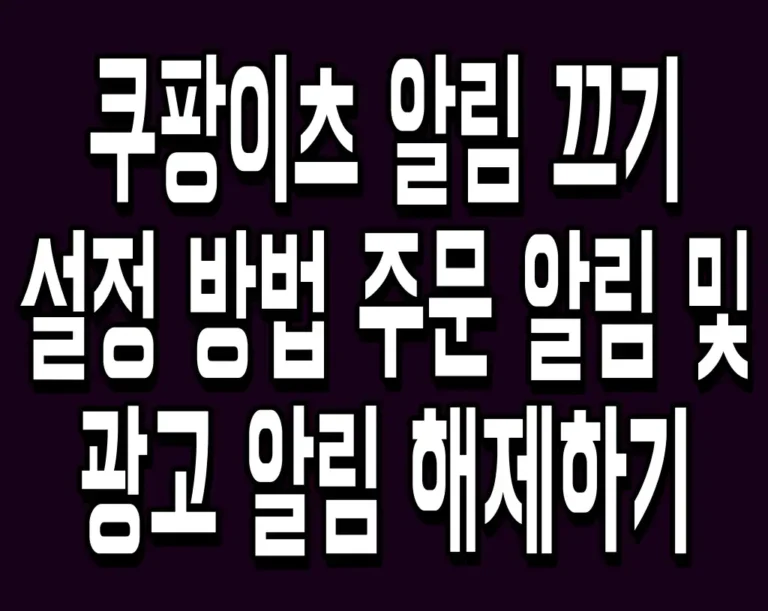 쿠팡이츠 알림 끄기 설정 방법 주문 알림 및 광고 알림 해제하기