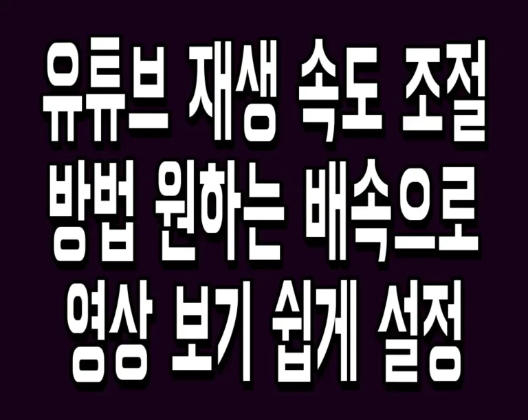 유튜브 재생 속도 조절 방법 원하는 배속으로 영상 보기 쉽게 설정