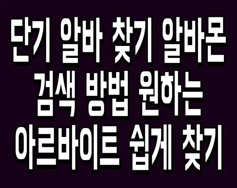 단기 알바 찾기 알바몬 검색 방법 원하는 아르바이트 쉽게 찾기