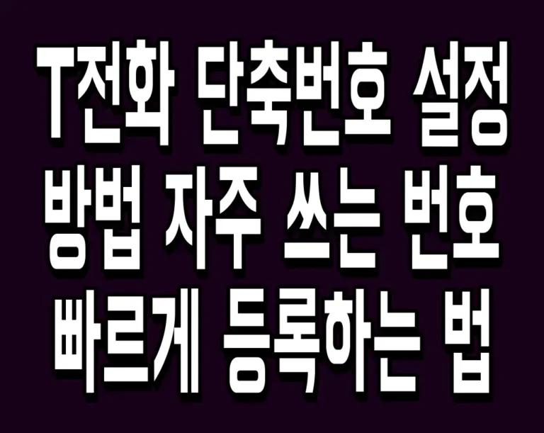 T전화 단축번호 설정 방법 자주 쓰는 번호 빠르게 등록하는 법