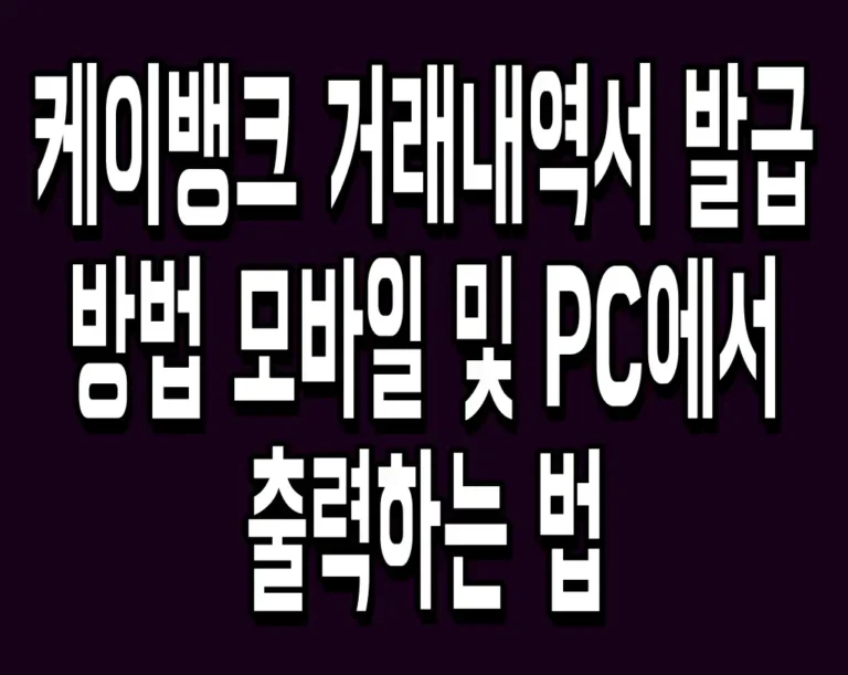 케이뱅크 거래내역서 발급 방법 모바일 및 PC에서 출력하는 법