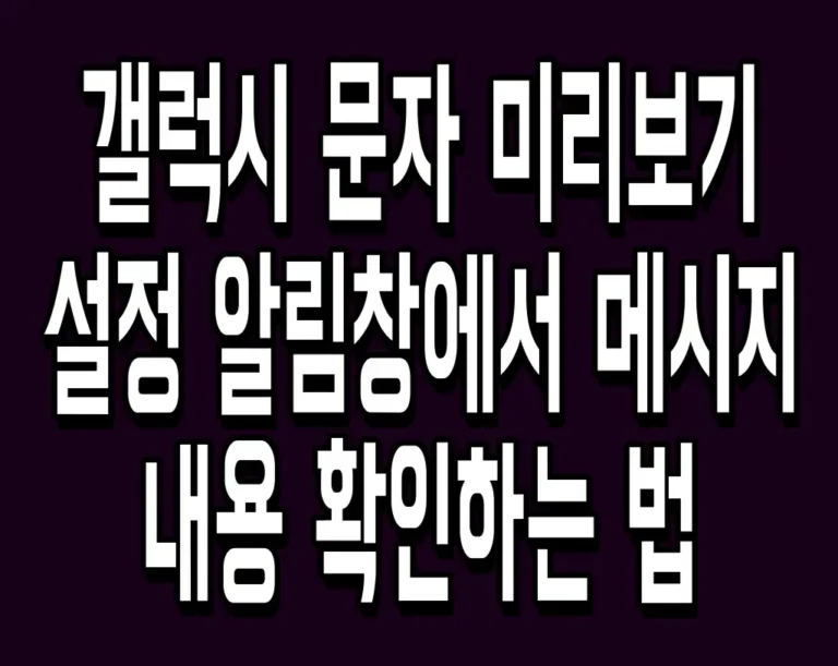 갤럭시 문자 미리보기 설정 알림창에서 메시지 내용 확인하는 법