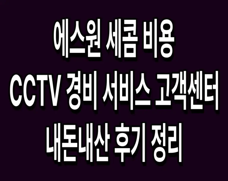 에스원 세콤 비용 CCTV 경비 서비스 고객센터 내돈내산 후기 정리