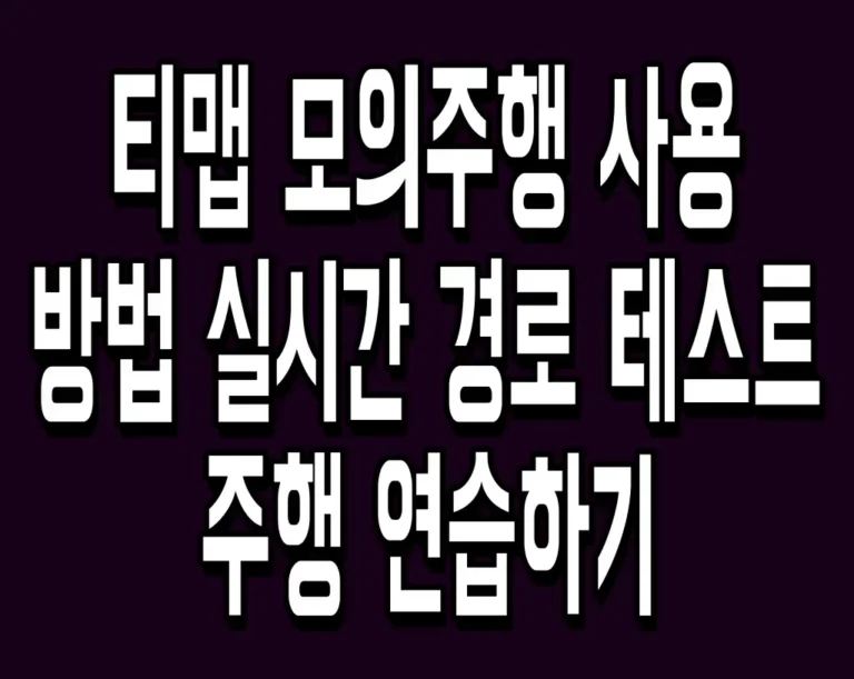 티맵 모의주행 사용 방법 실시간 경로 테스트 및 주행 연습하기